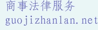 国际会展法律网